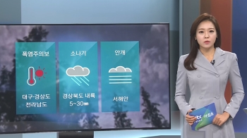 [날씨] 전남 첫 폭염주의보…경북 내륙 오후 소나기
