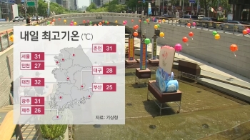 [날씨] 서울 낮 31도 '무더운 현충일'…오후엔 소나기