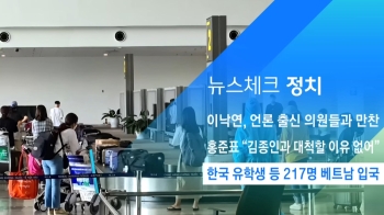 [뉴스체크｜정치] 한국 유학생 등 217명 베트남 입국