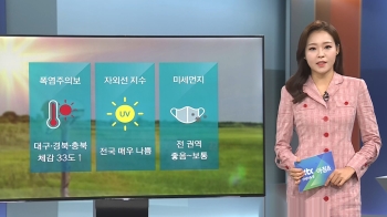 [날씨] 대구·경북·충북 폭염주의보…전국 자외선 '매우 나쁨'