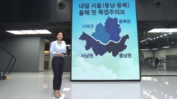 [날씨박사] 서울 올해 첫 폭염 주의보, 기준이 달라졌다