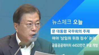 [뉴스체크｜오늘] 문 대통령 국무회의 주재