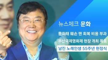 [뉴스체크｜문화] 남진 노래인생 55주년 헌정식