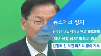 [뉴스체크｜정치] 천정배 전 의원 마지막 급여 기부