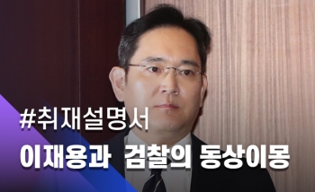 [취재설명서] 이재용과  검찰의 동상이몽…'삼성 합병' 두고 왜 싸우나