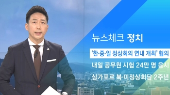 [뉴스체크｜정치] 싱가포르 북·미정상회담 2주년