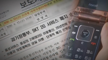 '2G 폐지' 25년 만에 사라지는 '011'…일부 이용자들 반발