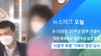 [뉴스체크｜오늘] '서울역 폭행' 가해자 영장 심사