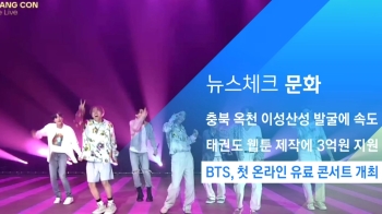 [뉴스체크｜문화] BTS, 첫 온라인 유료 콘서트 개최