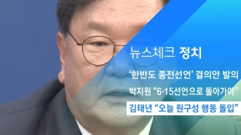 [뉴스체크｜정치] 김태년 “오늘 원구성 행동 돌입“