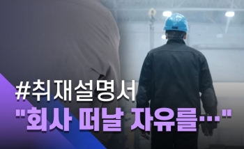 [취재설명서] “회사를 떠날 자유를 달라“ 소송전 뛰어든 이주노동자들