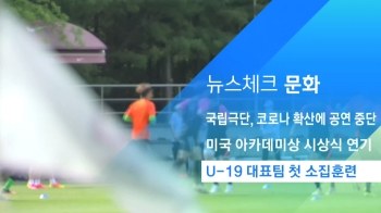 [뉴스체크｜문화] U-19 대표팀 첫 소집훈련