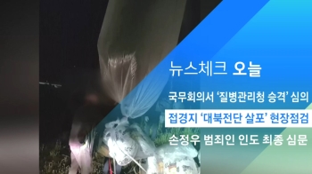 [뉴스체크｜오늘] 접경지 '대북전단 살포' 현장점검