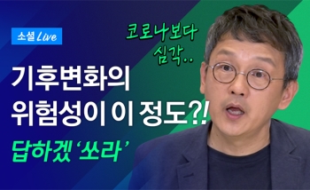 조천호 박사 “우리 사회와 정부, 기후위기를 위기로 받아들이지 않아“ 