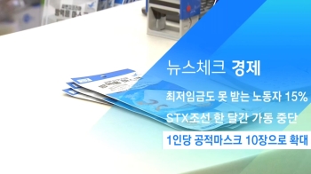 [뉴스체크｜경제] 1인당 공적마스크 10장으로 확대