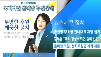 [뉴스체크｜정치] 윤미향 의원, 정치후원금 계좌 개통