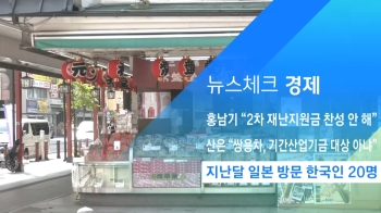 [뉴스체크｜경제] 지난달 일본 방문 한국인 20명