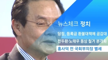 [뉴스체크｜정치] 홍사덕 전 국회부의장 별세