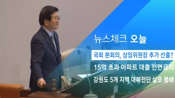 [뉴스체크｜오늘] 국회 본회의, 상임위원장 추가 선출?