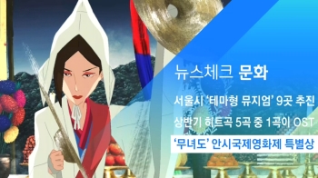 [뉴스체크｜문화] '무녀도' 안시국제영화제 특별상