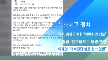 [뉴스체크｜정치] 이재명 “대북전단 살포 협박 엄벌“