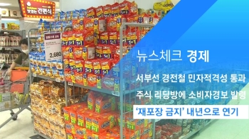 [뉴스체크｜경제] '재포장 금지' 내년으로 연기