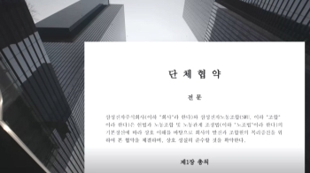 삼성전자 첫 단체협약엔…“할 수 없다“ 빼곡한 사측안