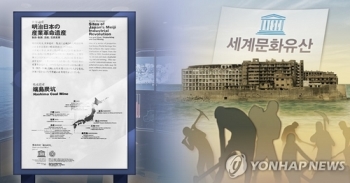 정부, 유네스코에 일본 세계유산 등재 취소 가능성 검토 요청