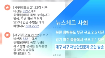 [뉴스체크｜사회] 대구 서구 재난안전문자 오인 발송