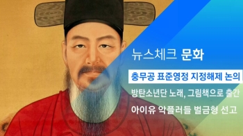 [뉴스체크｜문화] 현충사 충무공 표준영정 지정해제 논의