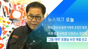 [뉴스체크｜오늘] '그림 대작' 조영남 사건 대법 선고