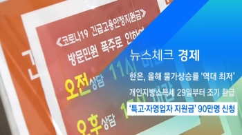 [뉴스체크｜경제] '특고·자영업자 지원금' 90만명 신청