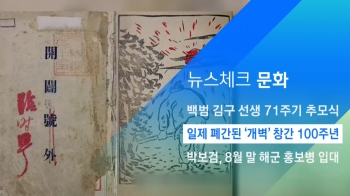 [뉴스체크｜문화] 일제 폐간된 '개벽' 창간 100주년