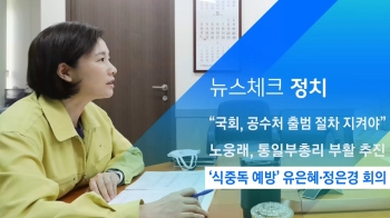 [뉴스체크｜정치] '식중독 예방' 유은혜·정은경 회의