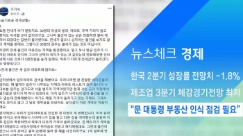 [뉴스체크｜경제] “문 대통령 부동산 인식 점검 필요“