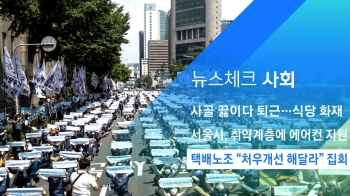 [뉴스체크｜사회] 택배노조 “처우개선 해달라“ 집회