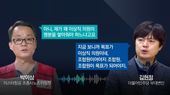 이스타 체불 임금 '반값딜'?…민주당 부대변인 육성 입수