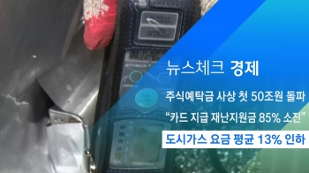 [뉴스체크｜경제] 도시가스 요금 평균 13% 인하