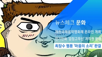 [뉴스체크｜문화] 최장수 웹툰 '마음의 소리' 완결