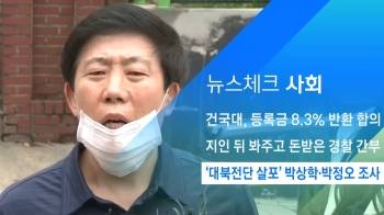 [뉴스체크｜사회] '대북전단 살포' 박상학·박정오 조사