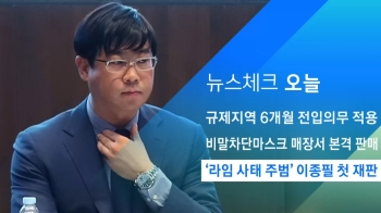 [뉴스체크｜오늘] '라임 사태 주범' 이종필 첫 재판