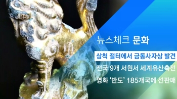 [뉴스체크｜문화] 삼척 절터에서 금동사자상 발견