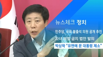 [뉴스체크｜정치] 박상학 “유엔에 문 대통령 제소“