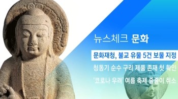 [뉴스체크｜문화] 문화재청, 불교 유물 5건 보물 지정