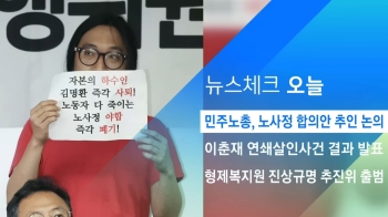 [뉴스체크｜오늘] 민주노총, 노사정 합의안 추인 논의