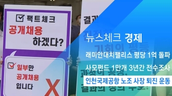 [뉴스체크｜경제] 인천국제공항 노조 사장 퇴진 운동