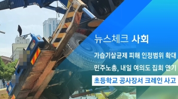 [뉴스체크｜사회] 초등학교 공사장서 크레인 사고