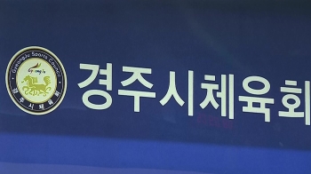 뒤늦게 징계 나선 경주시체육회…'폭행 의혹' 팀닥터는 제외