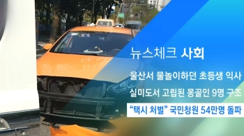 [뉴스체크｜사회] “택시 처벌“ 국민청원 54만명 돌파