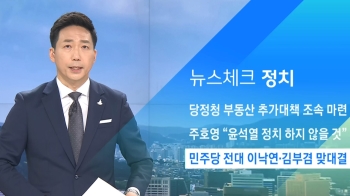 [뉴스체크｜정치] 민주당 전대 이낙연·김부겸 맞대결